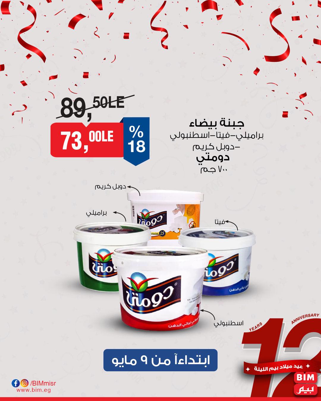 bim offers from 8may to 8may 2025 عروض بيم من 8 مايو حتى 8 مايو 2025 صفحة رقم 6